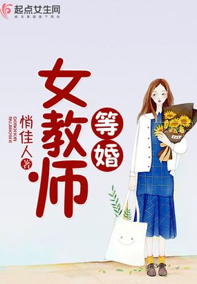 等婚女教师