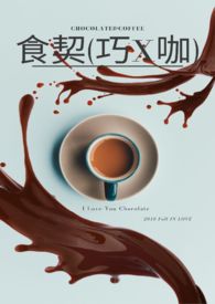 食契(巧X咖)
