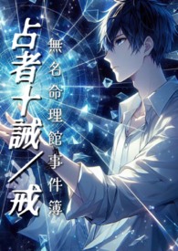 占者十诫／戒：无名命理馆事件簿