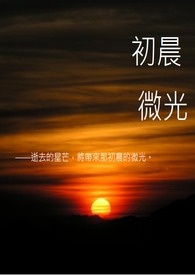 黑子的篮球【火黑/青黑】初晨微光
