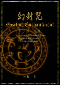 幻封咒第二部【光耀】（完结）