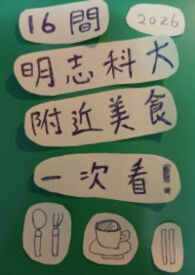 16間明志科大附近美食一次看！（純文字版）