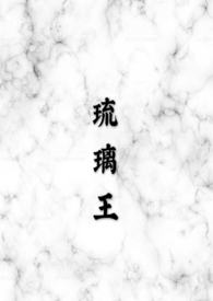 琉璃王