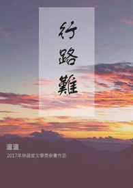 行路难(短篇，已完结)