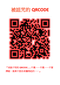 被诅咒的QRcode
