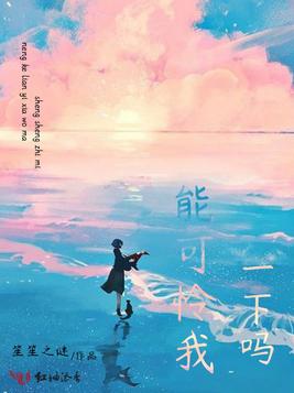 能可怜我一下吗