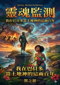 【自然神】灵魂监测：我在巴贝多当土地神的这两百年