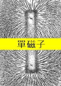 单磁子：革命前夕的捣蛋之旅