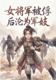 女将军被俘后沦为军妓（NPH纯肉文）