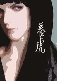 养虎