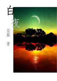 白夜