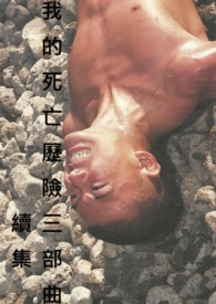我的死亡歷險三部曲續集
