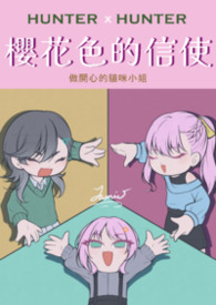 【獵人同人】櫻花色的信使