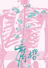 腐樱