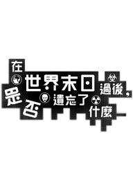 在世界末日过后，是否遗忘了什么 01  绝迹重生