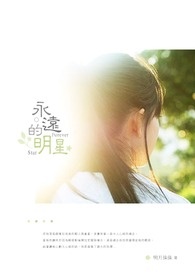 永远的明星(完)