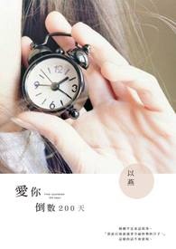 爱你倒数200天
