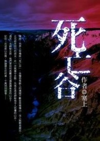 死亡谷 卷二 上古文明