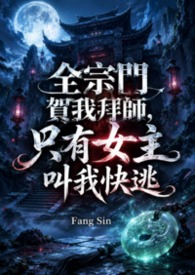 全宗门贺我拜师，只有女主叫我快逃