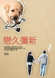 恋久弥新