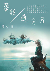 梦镜适合者(修文重发)(正文完)