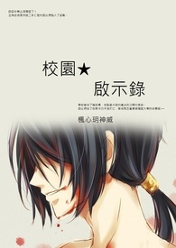 【启示录系列】《校园★启示录》第一季