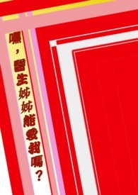 【GL】【嘿，医生姊姊能爱我吗？】