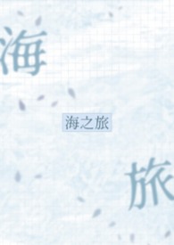 海之旅