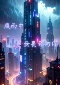 风雨中无畏奔向你