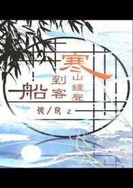 寒山钟声到客船