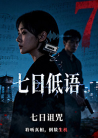 七日低语