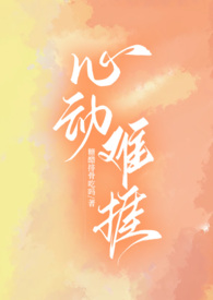 心动难挨（H）