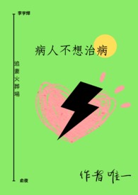 病人不想治病（abo)