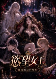 《慾望女王：都市的后宮契約》