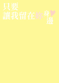 只要让我留在妳身边