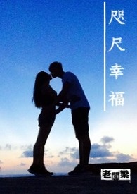 咫尺幸福