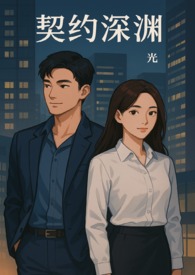 《契约深渊》