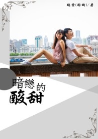 暗恋的酸甜(完）