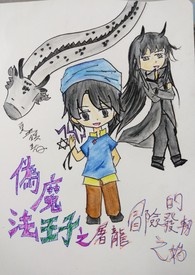 伪魔法王子之屠龙冒险的发轫之始