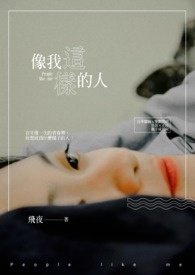 《像我这样的人》