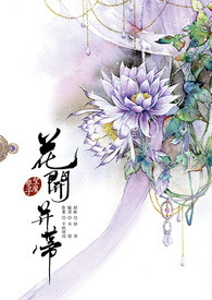 花开并蒂