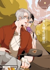 【YOI/维勇】我的8+9男友哪有这么台