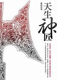天生神匠 卷一