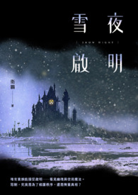 雪夜启明