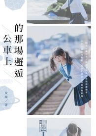公车上的那场邂逅