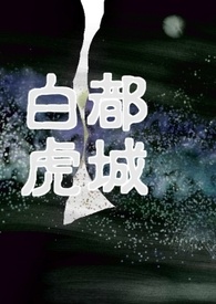 都城白虎〈完结〉