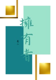 《擁有者》卷二