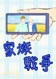 [闪11豪鬼]家族战争