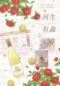 《河生有森》