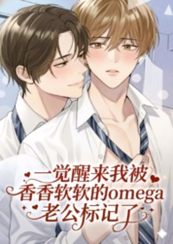 一觉醒来我被香香软软的Omega老公标！记！了！【高H校园】【BL】【1v1】